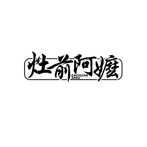 灶前阿嬷