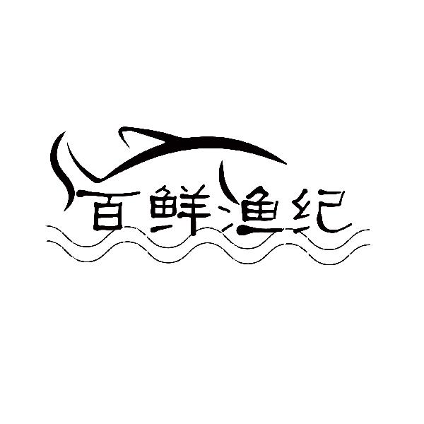 百鲜渔纪