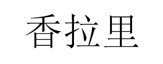 香拉里
