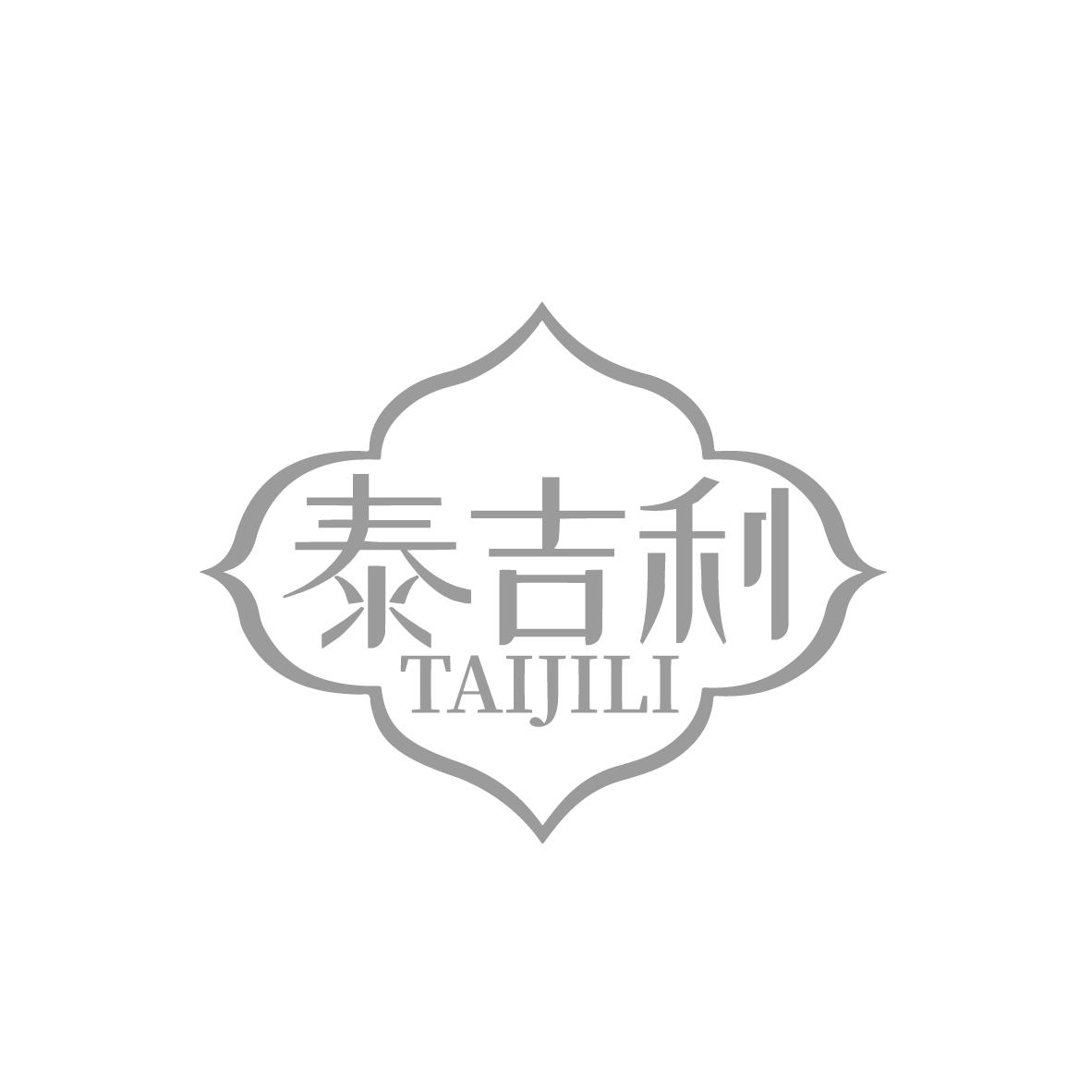 泰吉利