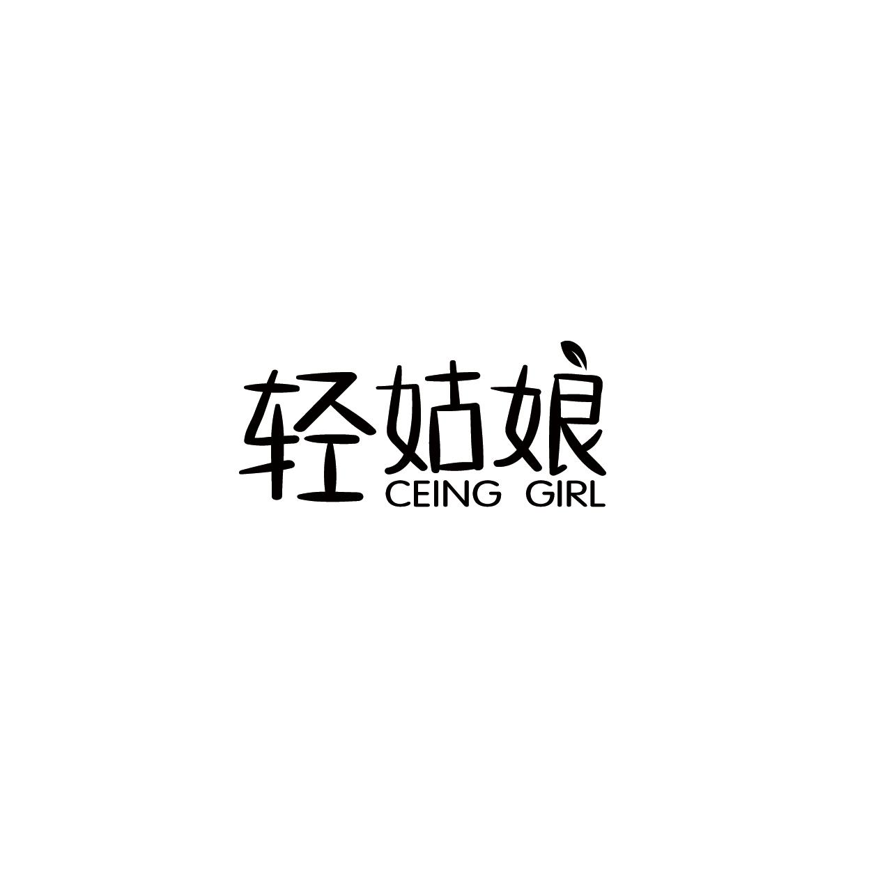 轻姑娘
