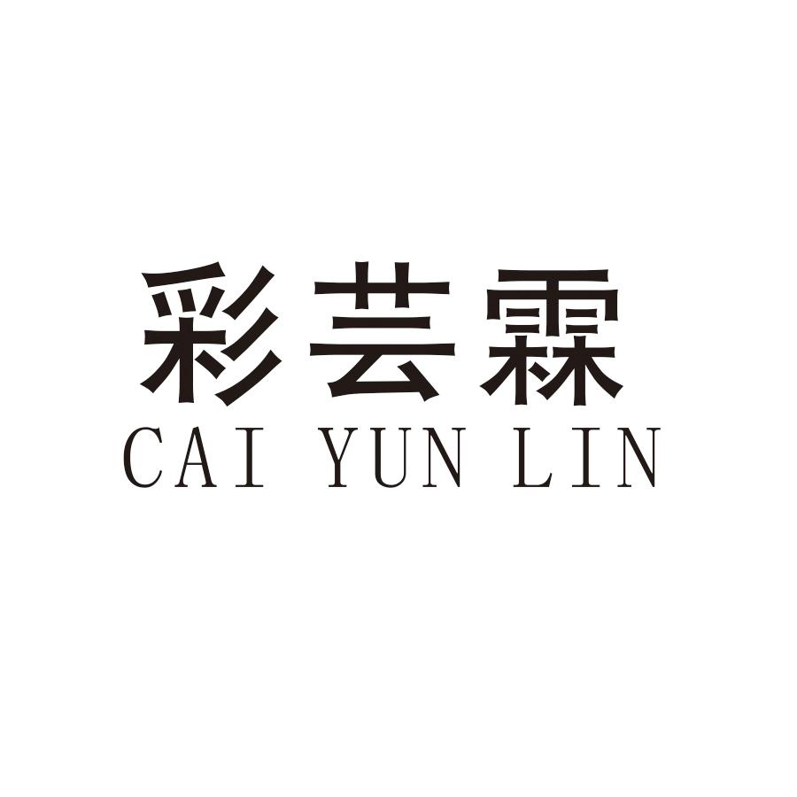 彩芸霖