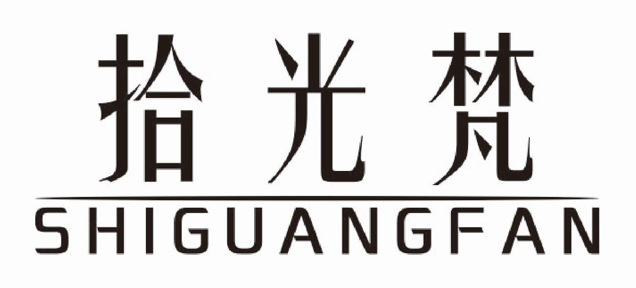 拾光梵SHIGUANGFAN