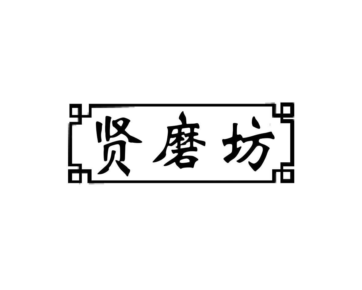 贤磨坊