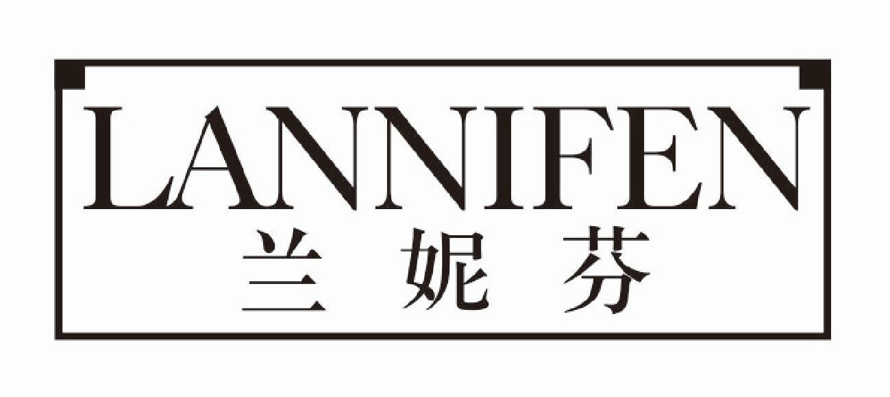 兰妮芬 LANNIFEN