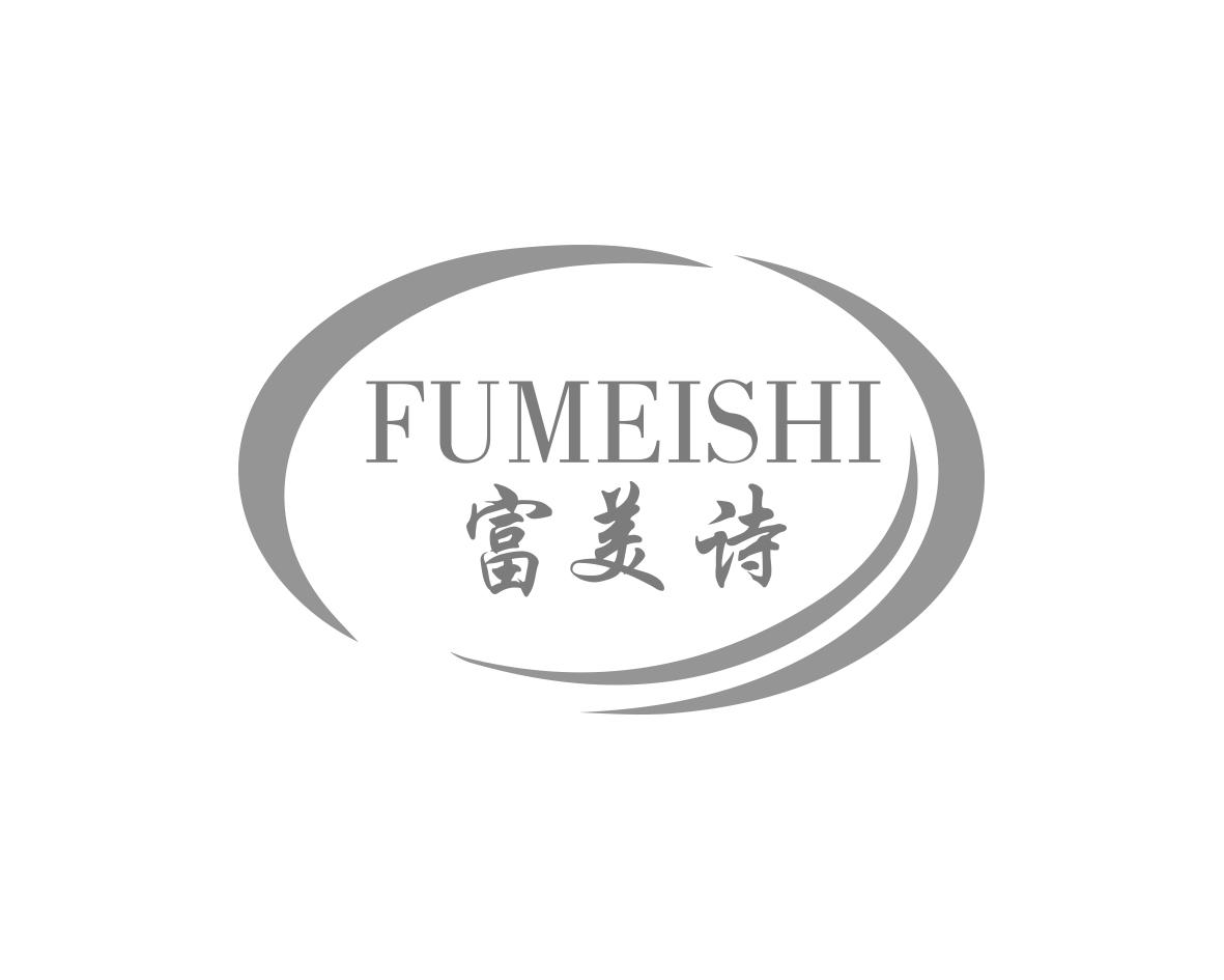 富美诗