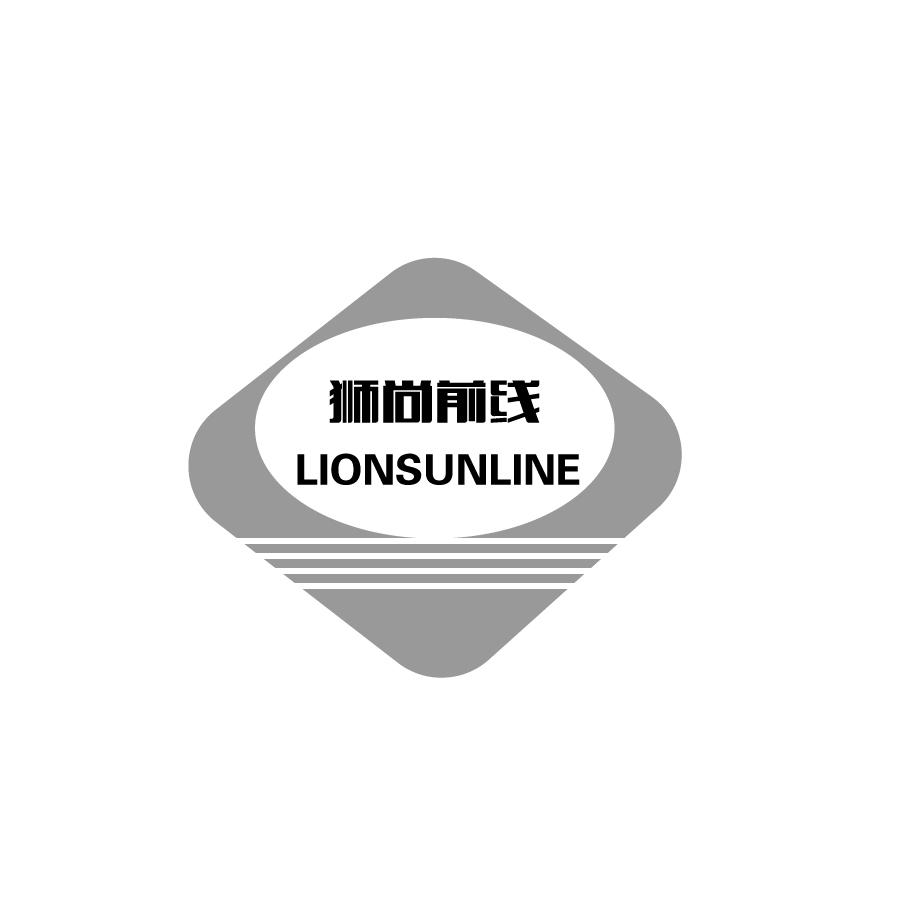 狮尚前线LIONSUNLINE