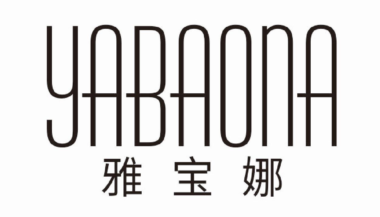 雅宝娜 YABAONA