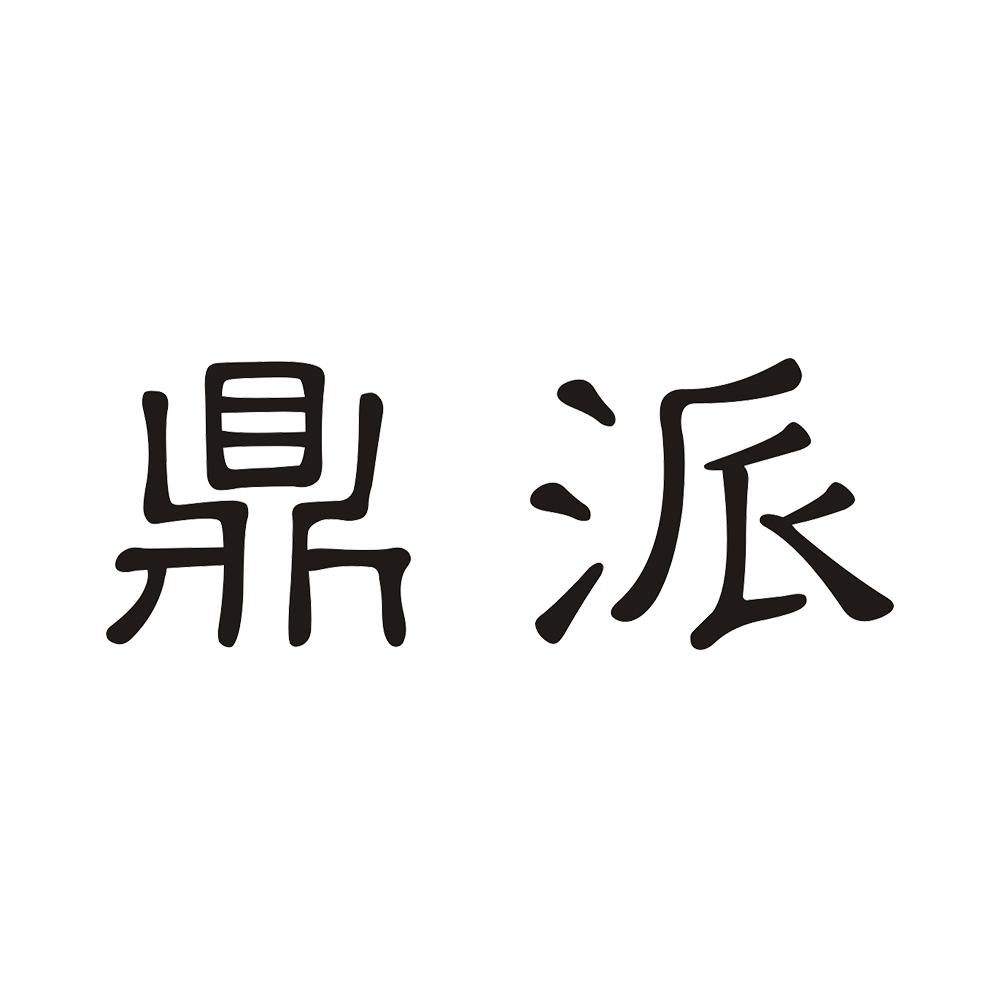 鼎派