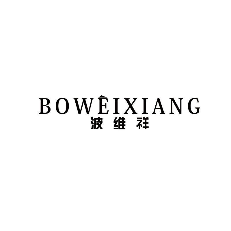 波维祥