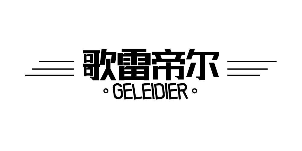 歌雷帝尔+GELEIDIER