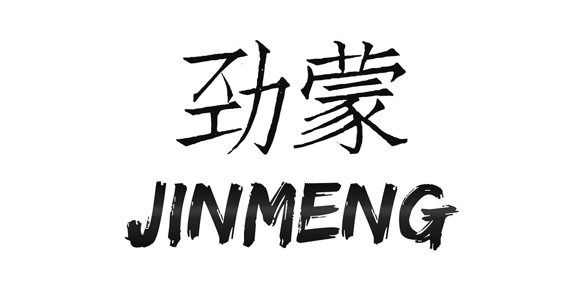 劲蒙
