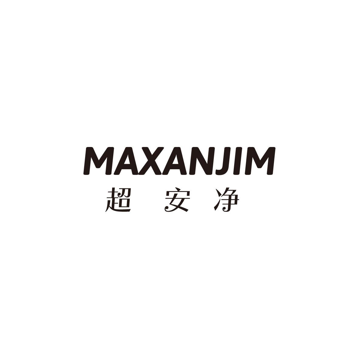 超安净 MAXANJIM