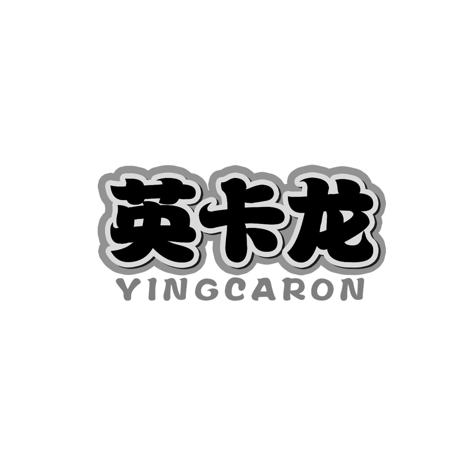 英卡龙
YINGCARON