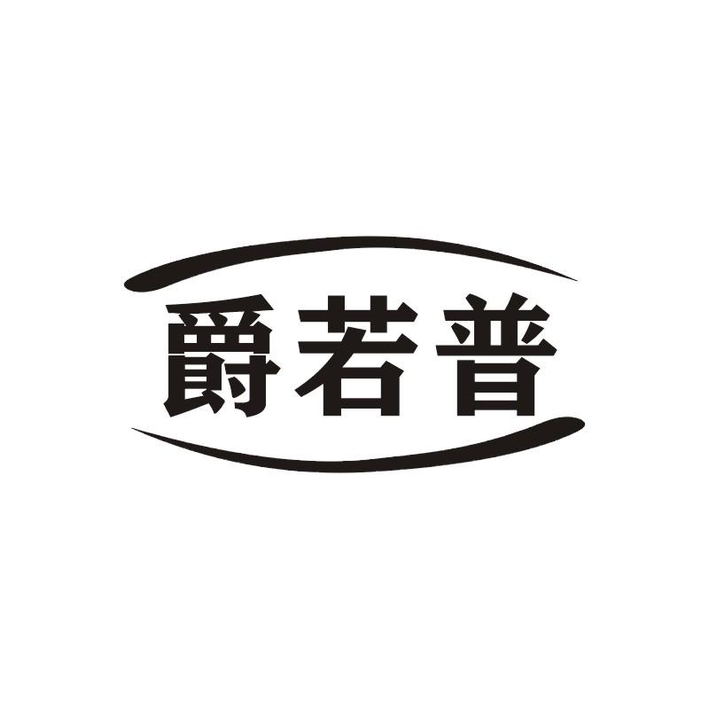 爵若普