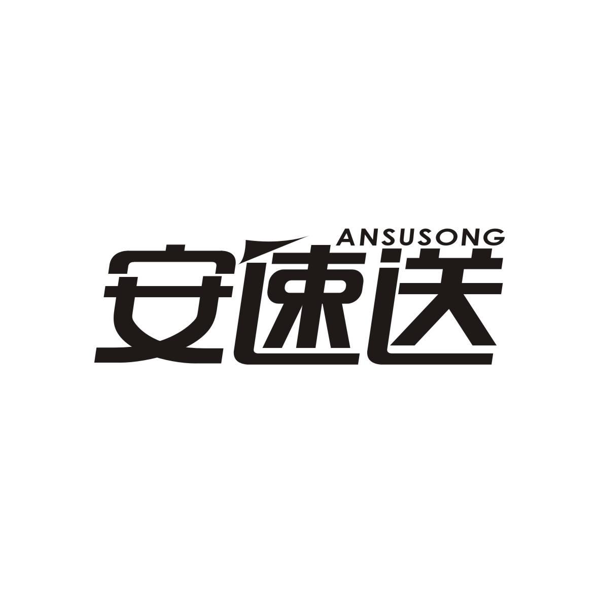 安速送ANSUSONG