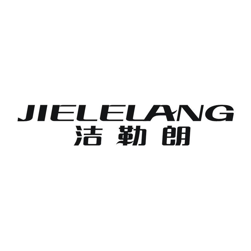 洁勒朗