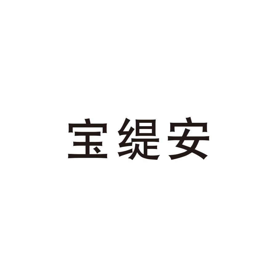 宝缇安