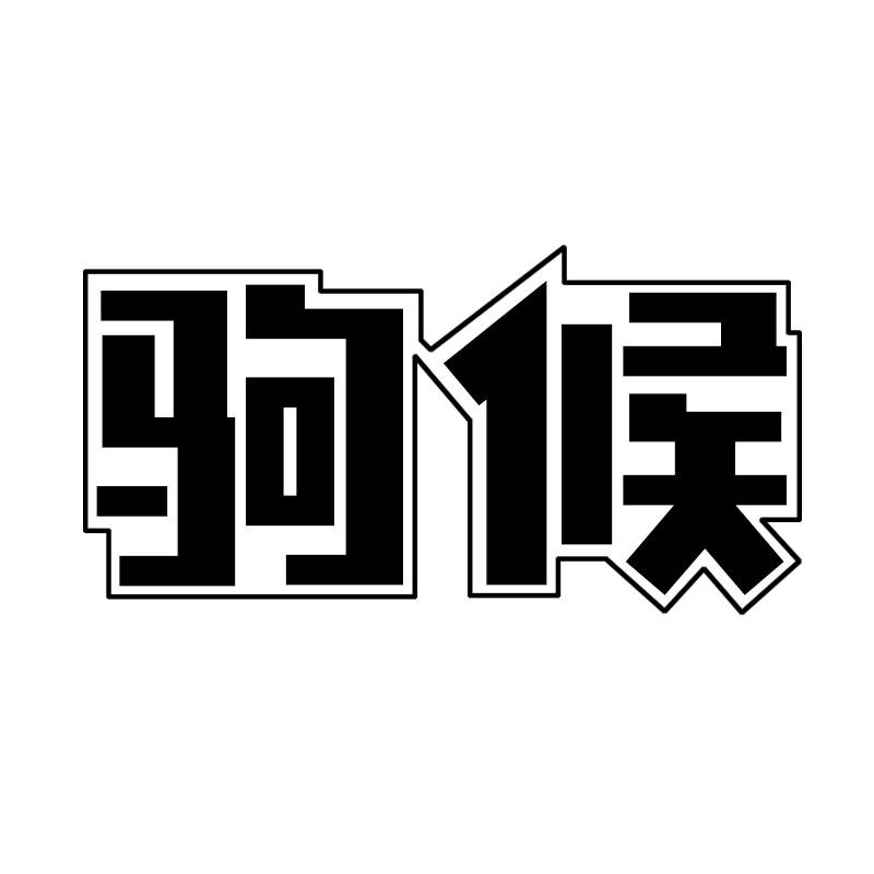 驹候