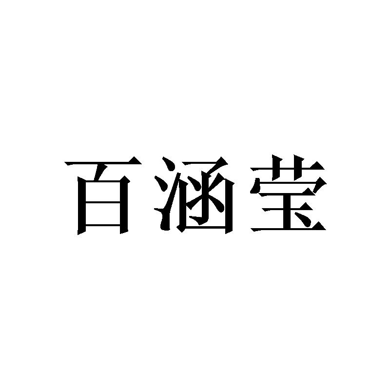 百涵莹