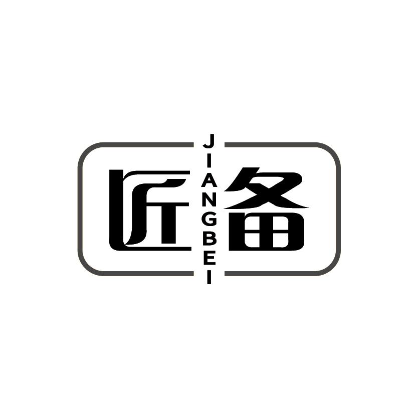 匠备
JIANGBEI
