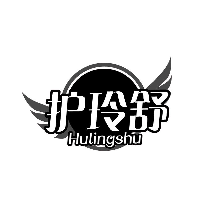 护玲舒
HULINGSHU