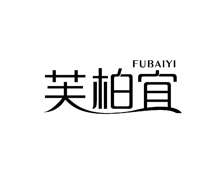 芙柏宜