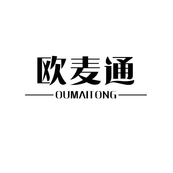欧麦通