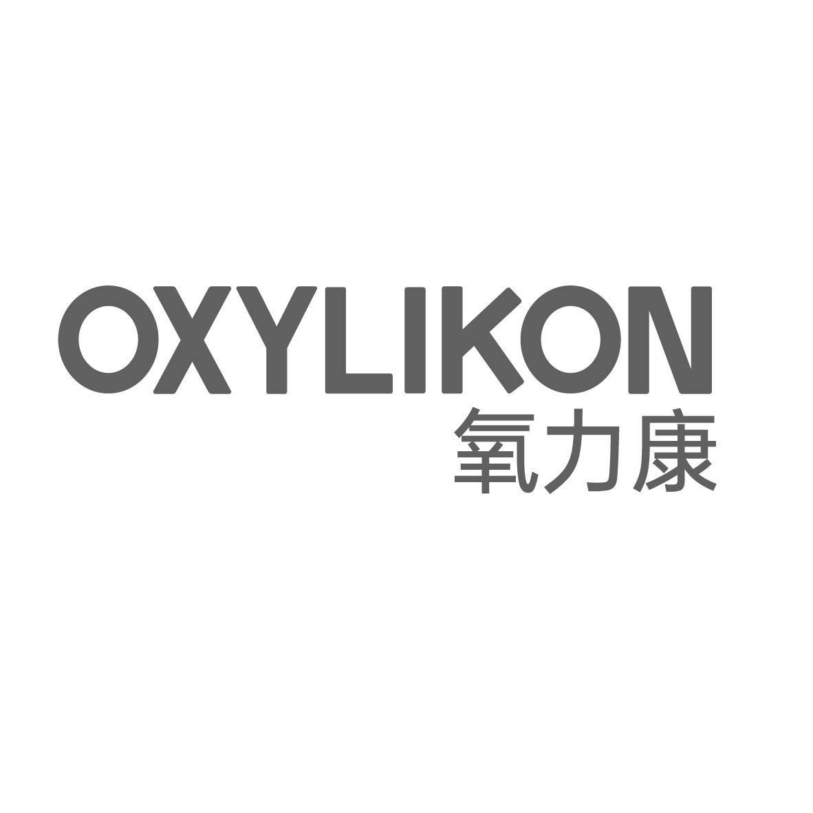 氧力康
OXYLIKON