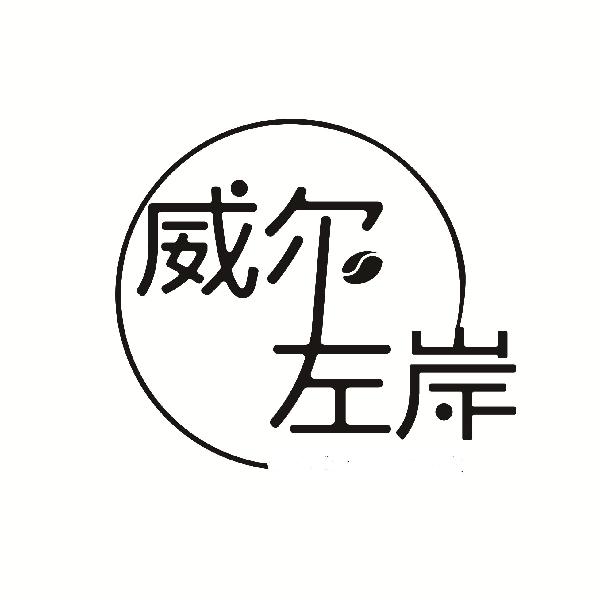 威尔左岸