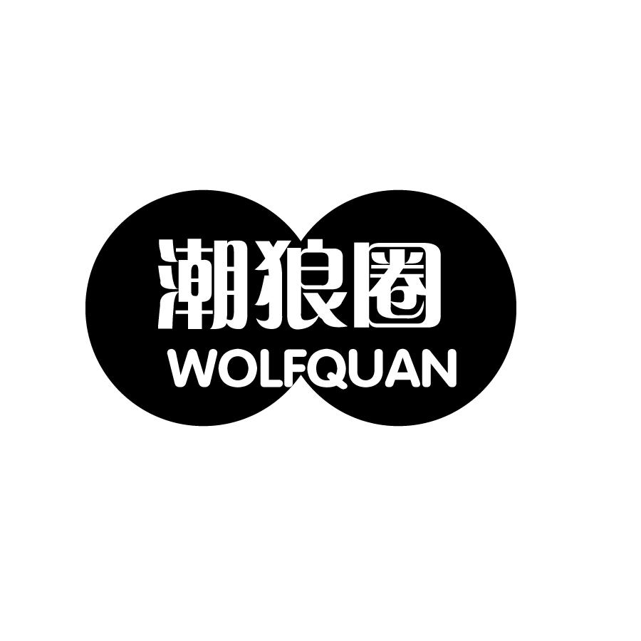 潮狼圈WOLFQUAN