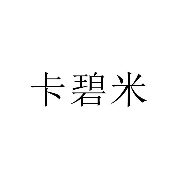 卡碧米