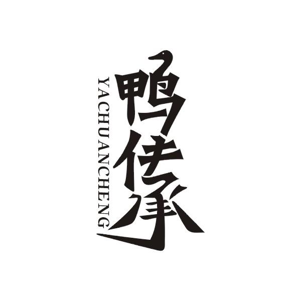 鸭传承