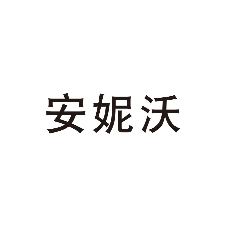 安妮沃