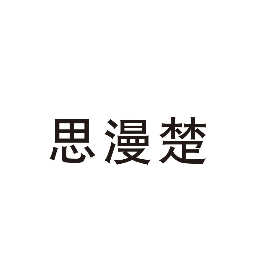 思漫楚