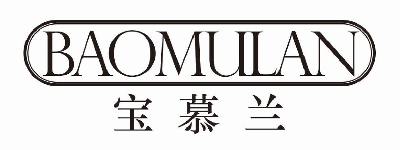 宝慕兰 BAOMULAN