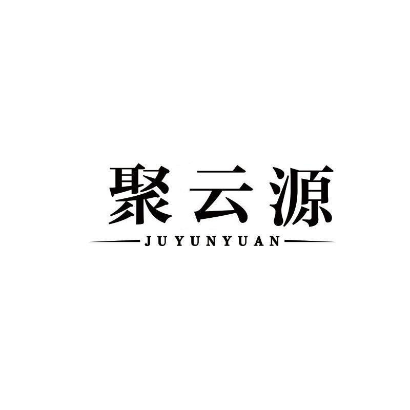 聚云源