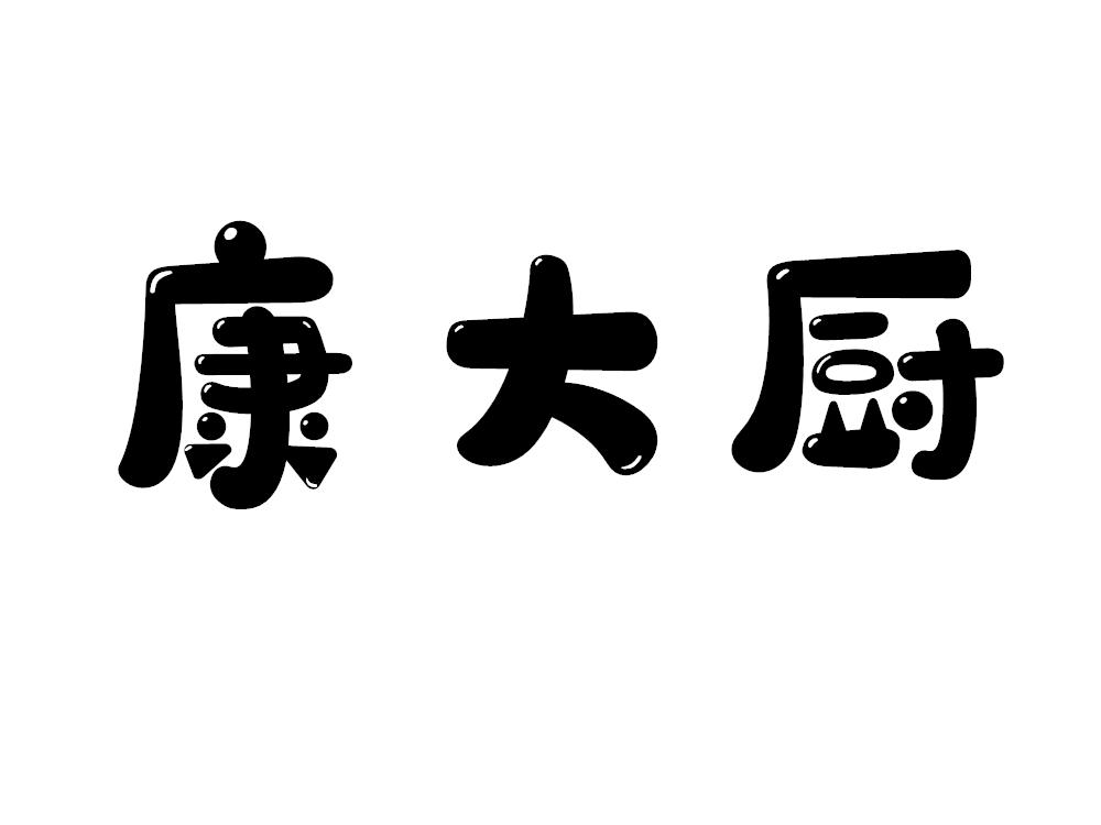 康大厨