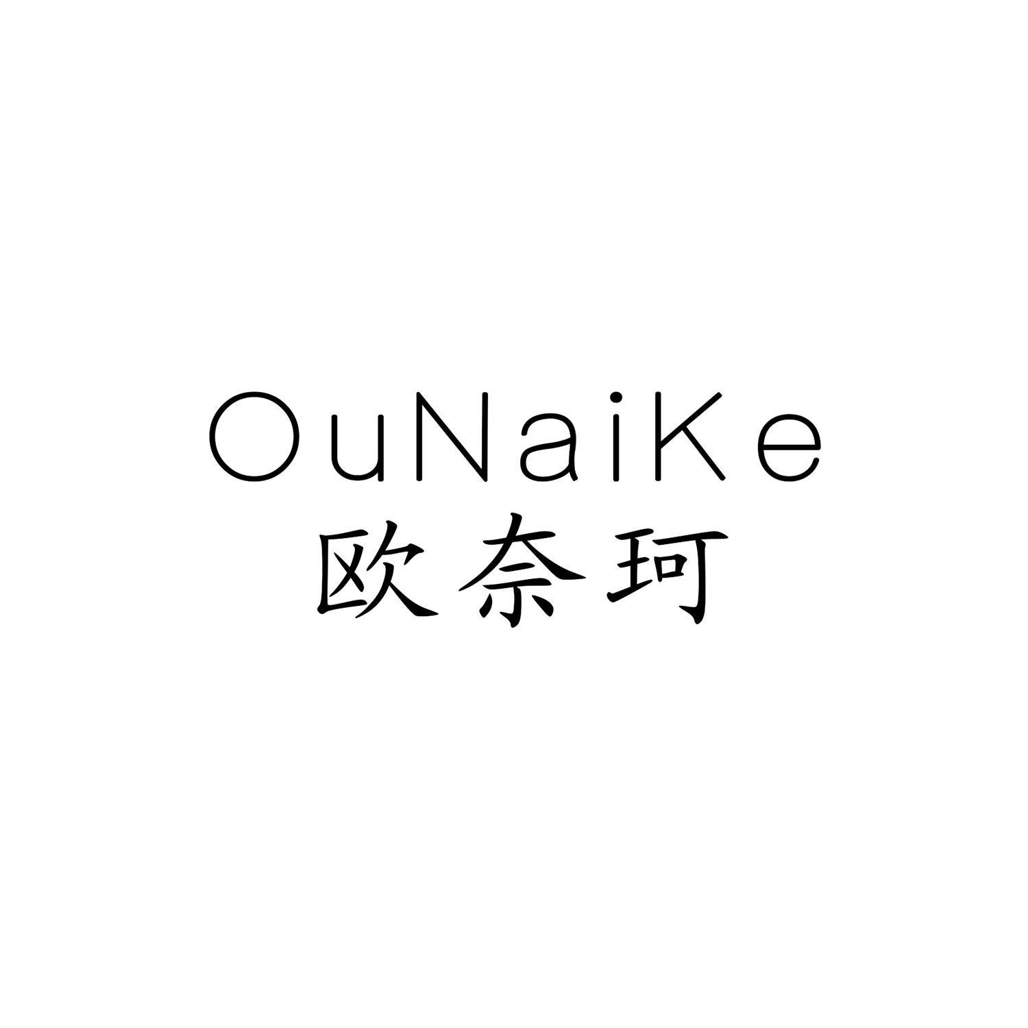 欧奈珂