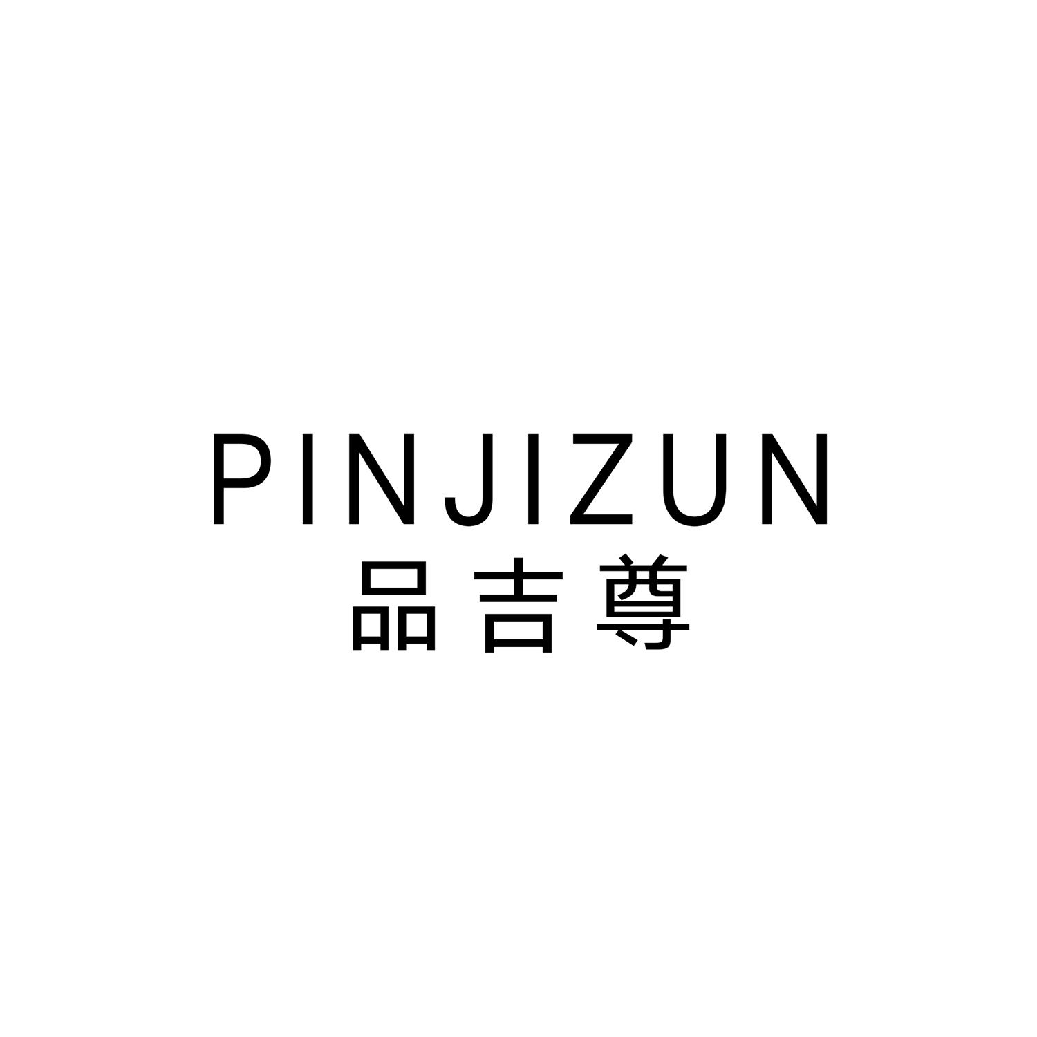 品吉尊