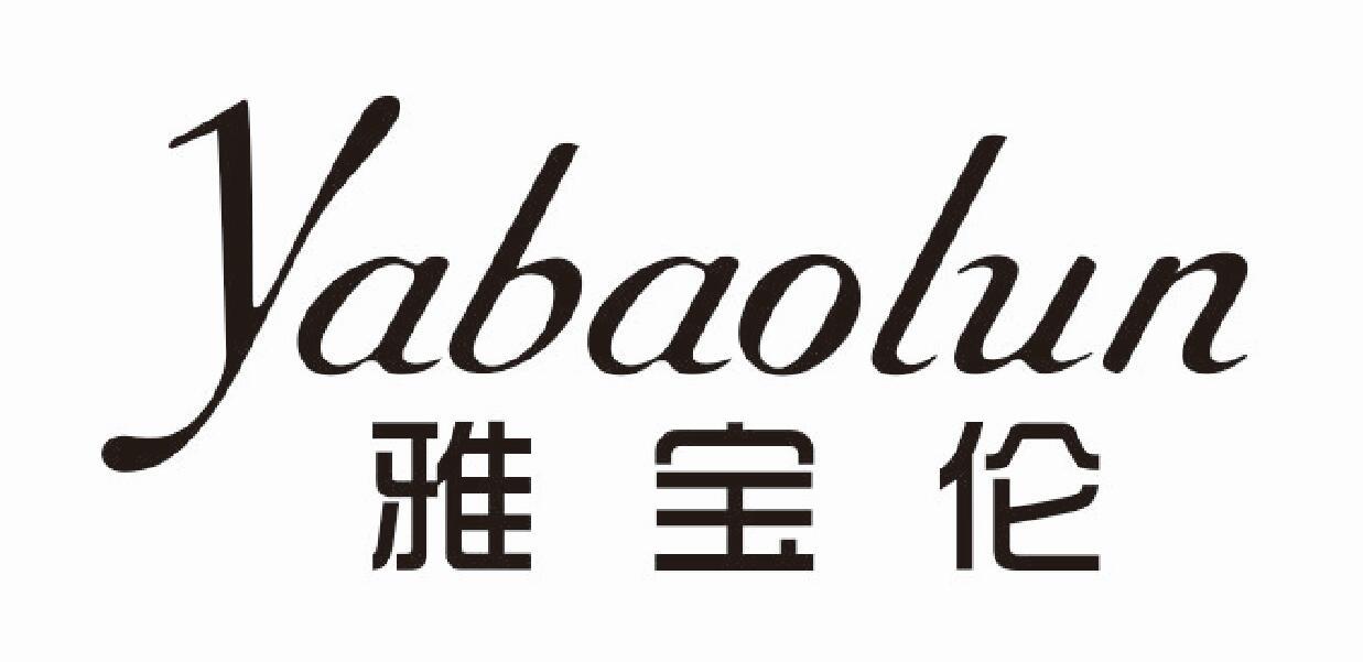 雅宝伦