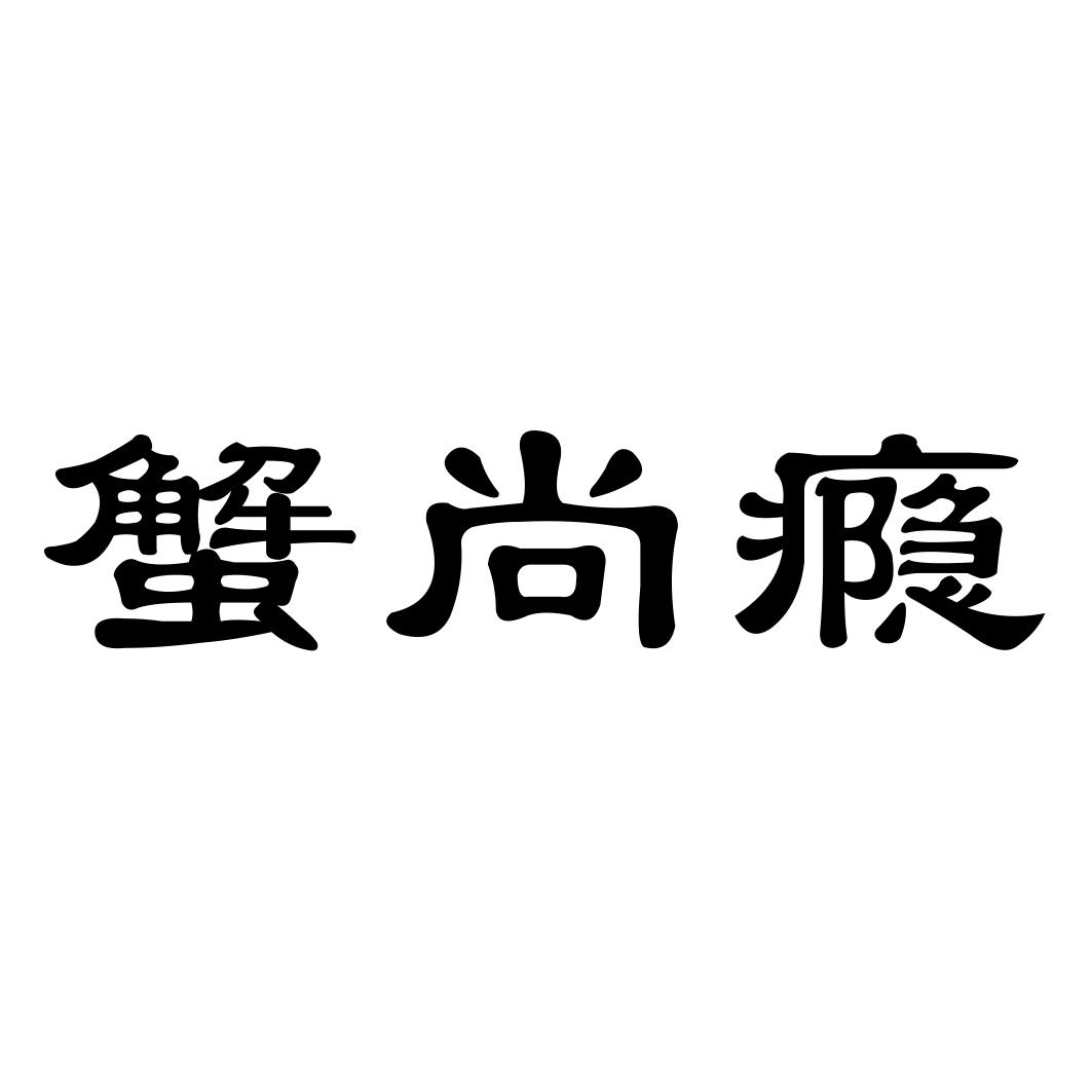 蟹尚瘾