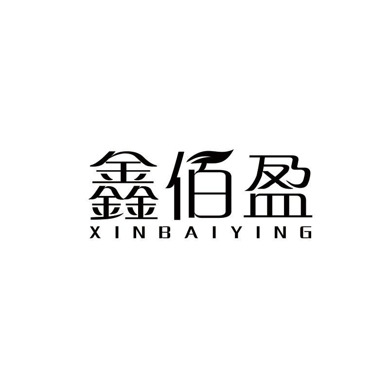 鑫佰盈