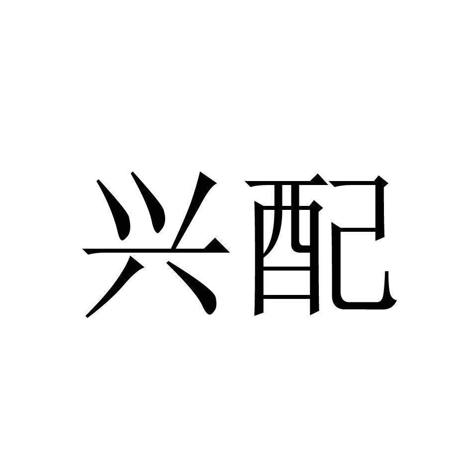 兴配