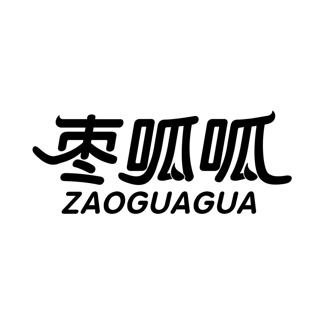 枣呱呱ZAOGUAGUA