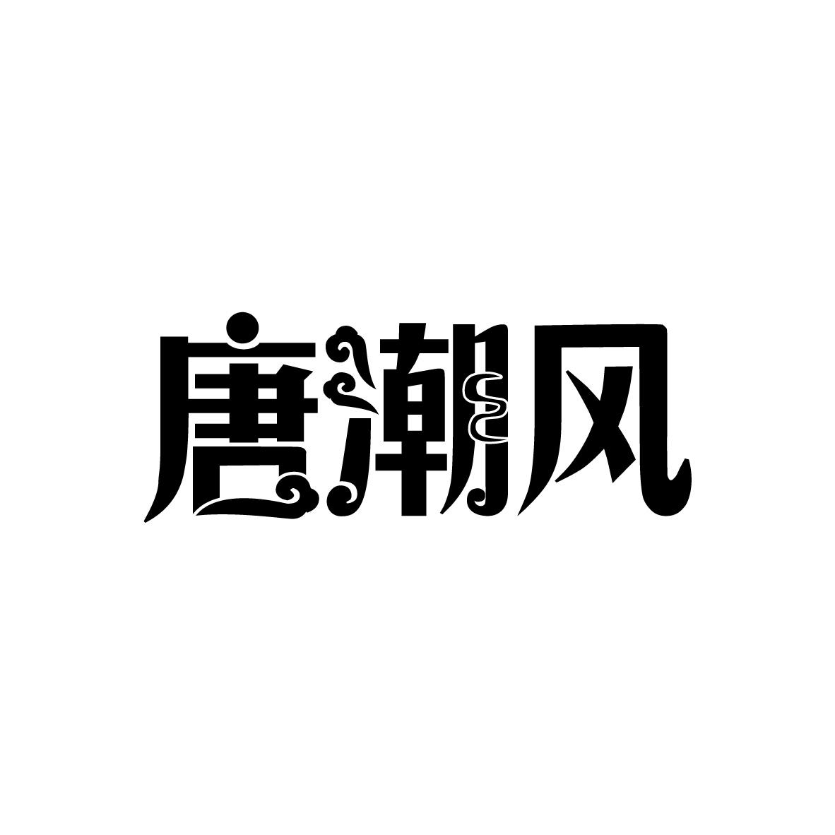 唐潮风