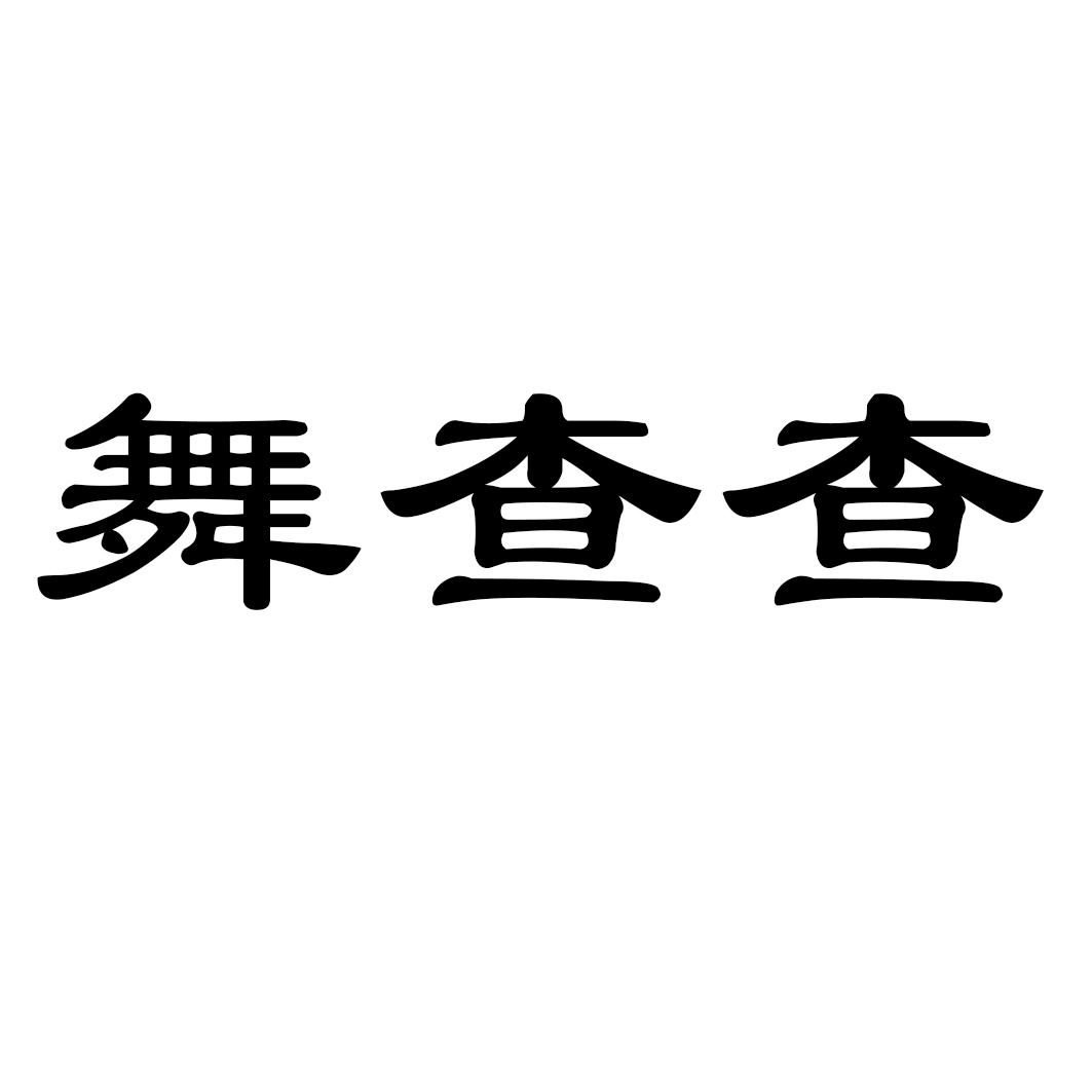 舞查查