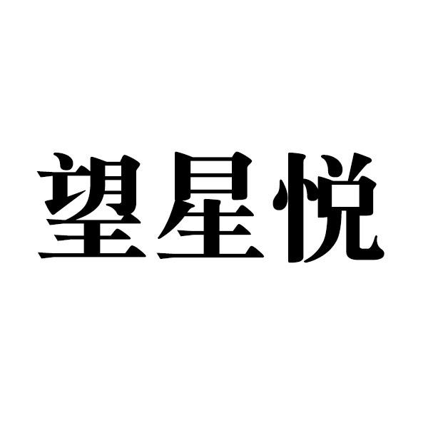 望星悦
