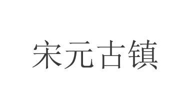 宋元古镇