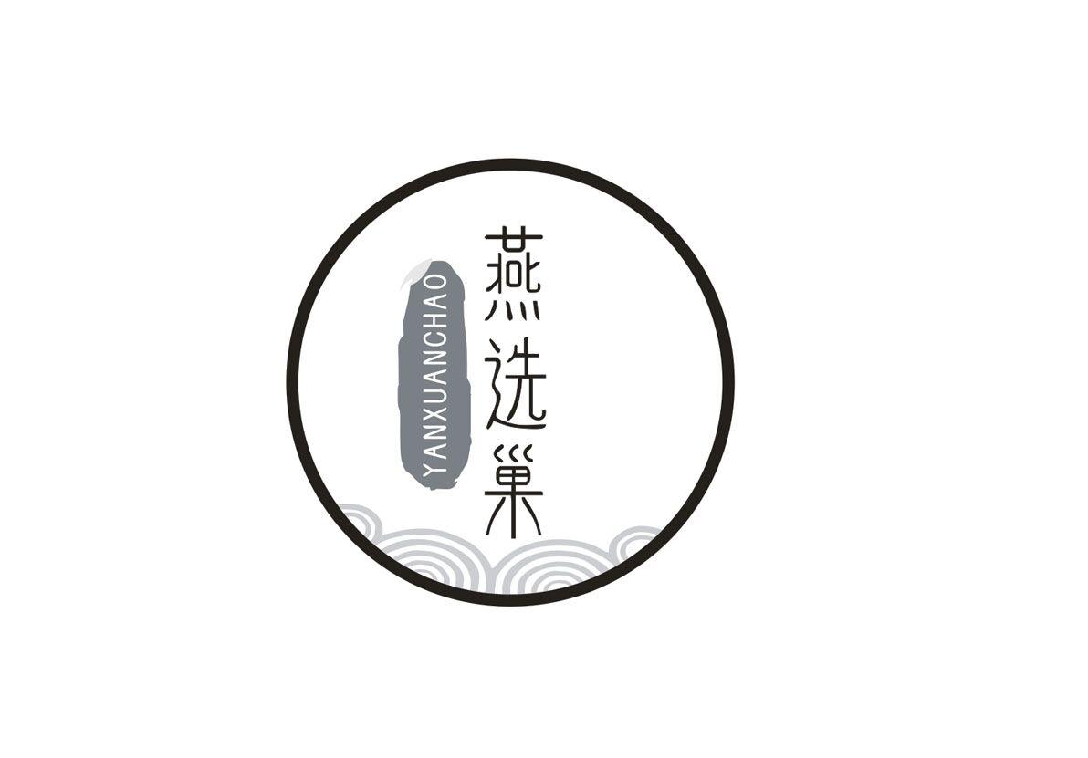 燕选巢